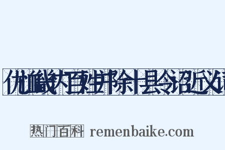 优恤畿内百姓并除十县令诏近义词是什么意思的图片
